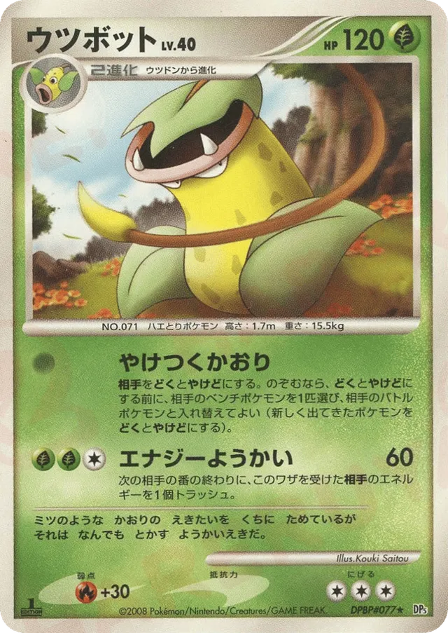 — Victreebelウツボット Rare