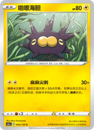 Pincurchin (Dynamax Clash (Thunder) 045/135)