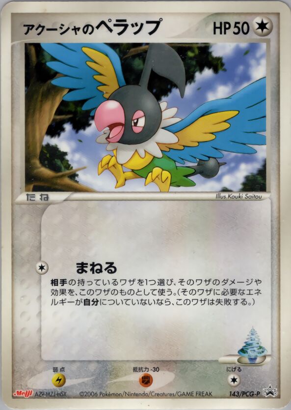 Samiya's Chatotアクーシャのペラップ PCG-P Promotional cards 143/PCG-P