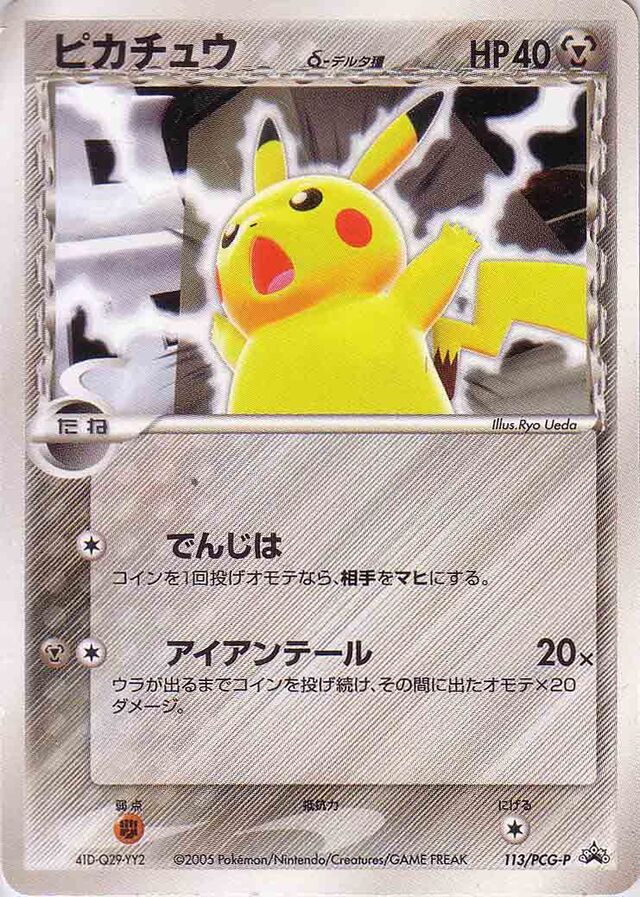 Pikachu δ [No stamp]ピカチュウδ PCG-P Promotional cards 113/PCG-P