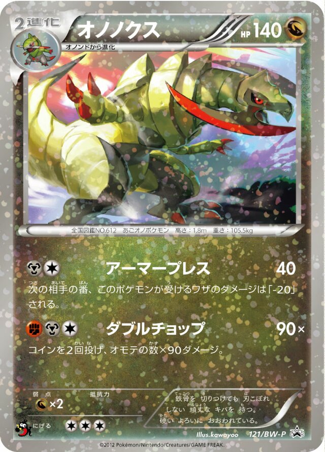 Haxorusオノノクス BW-P Promotional cards 121/BW-P