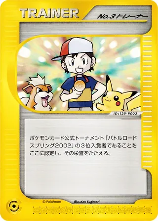 No. 3 Trainer (Miscellaneous Promos No. 199)