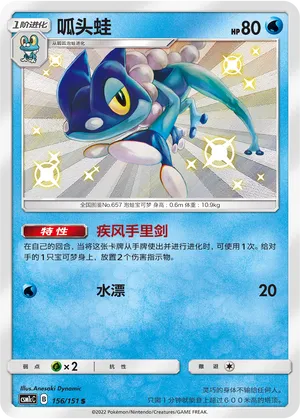 Frogadier (Storming Emergence (Abundant) 156/151)