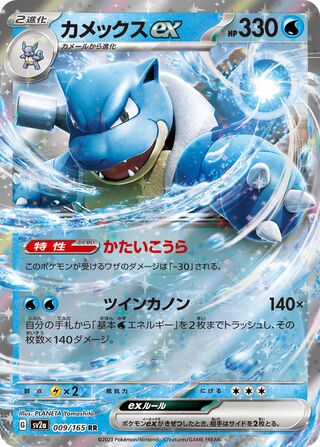Blastoise ex (Pokémon Card 151 009/165)