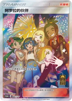 Friends in Alola (Sword & Shield Promos 081/S-P)