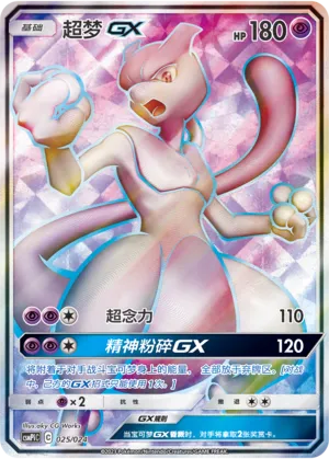 Mewtwo-GX (Battle Party Set (Reward Pack) 025/024)