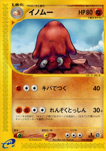 058/088 Piloswineイノムー Uncommon
