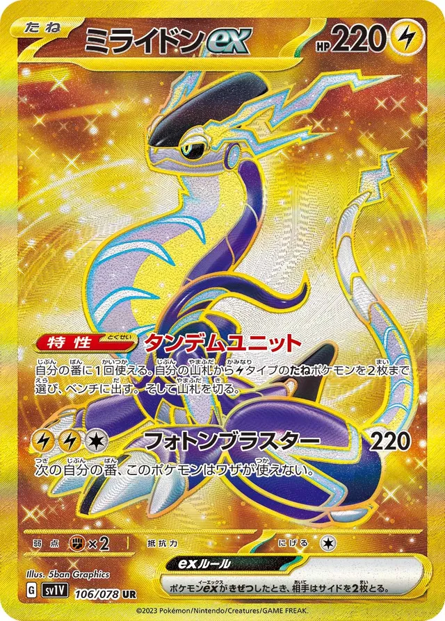 Miraidonexミライドンex 9 Violet exバイオレットex 106/078 UR