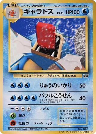 Gyarados (Miscellaneous Promos No. 081)