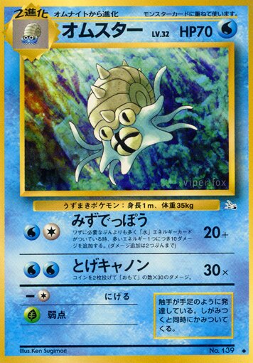 Omastarオムスター Mystery of the Fossils化石の秘密