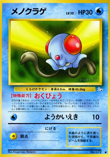 Tentacoolメノクラゲ Mystery of the Fossils化石の秘密