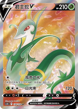 Serperior V (Brave Stars (Brave) 134/128)