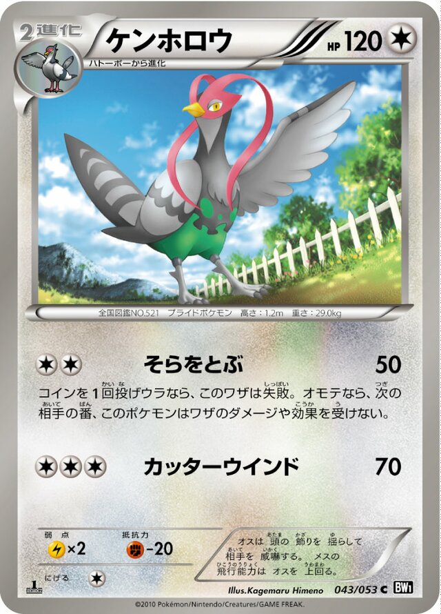 043/053 Unfezantケンホロウ C