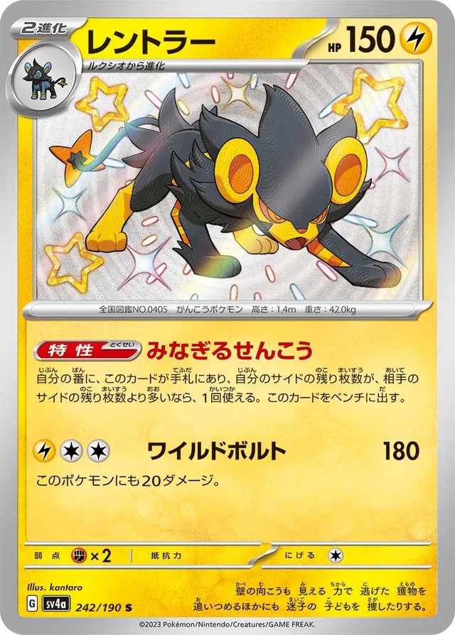 242/190 Luxrayレントラー S