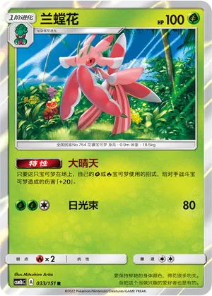 Lurantis (Storming Emergence (Verdant) 033/151)