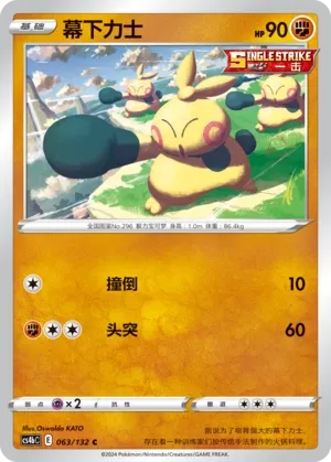 Makuhita (Nine Colors Gathering (Origin) 063/132)