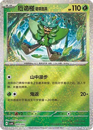 Teal Mask Ogerpon (Kitakami Special Pack 009/040)