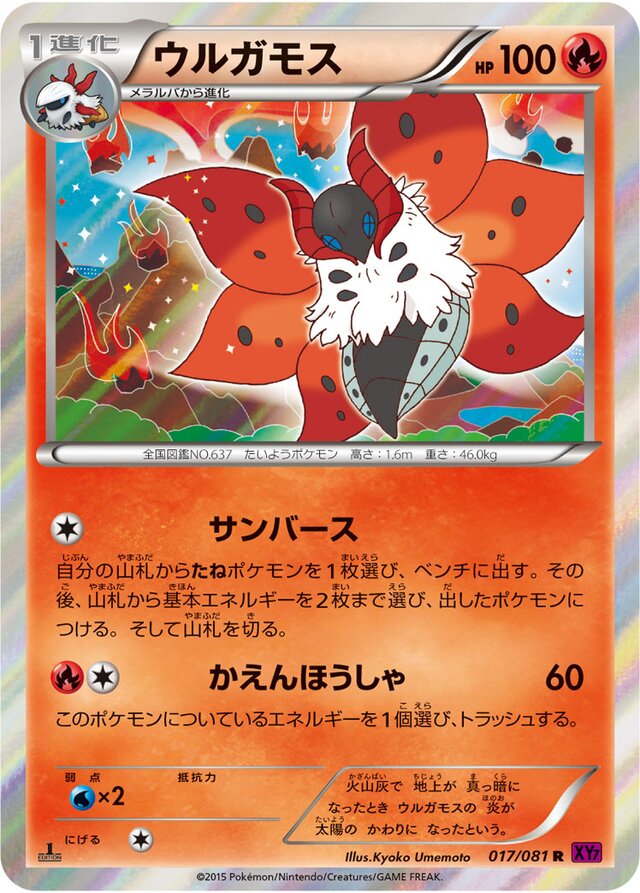 017/081 Volcaronaウルガモス R