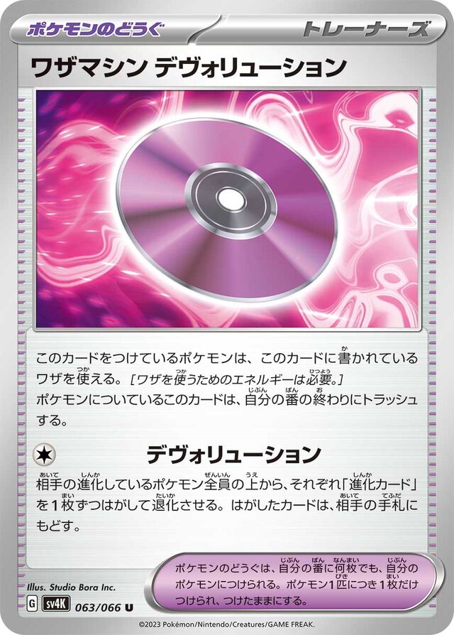 Technical Machine: Devolutionワザマシン デヴォリューション 9 Ancient Roar古代の咆哮 063/066 U