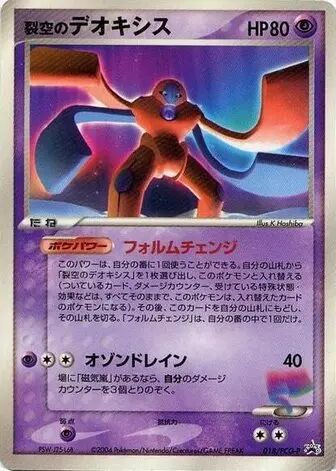 Sky-Splitting Deoxys Defense Forme裂空のデオキシス PCG-P Promotional cards 018/PCG-P