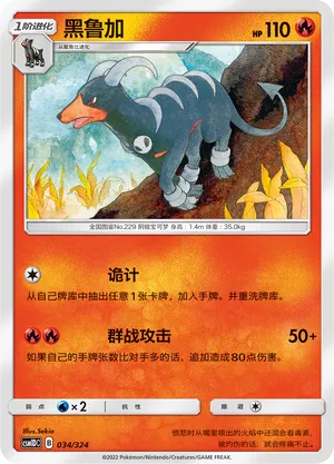 Houndoom (Storming Emergence GX Starter Deck 034/324)