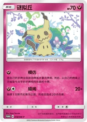 Mimikyu (Sun & Moon Promos 018/SM-P)