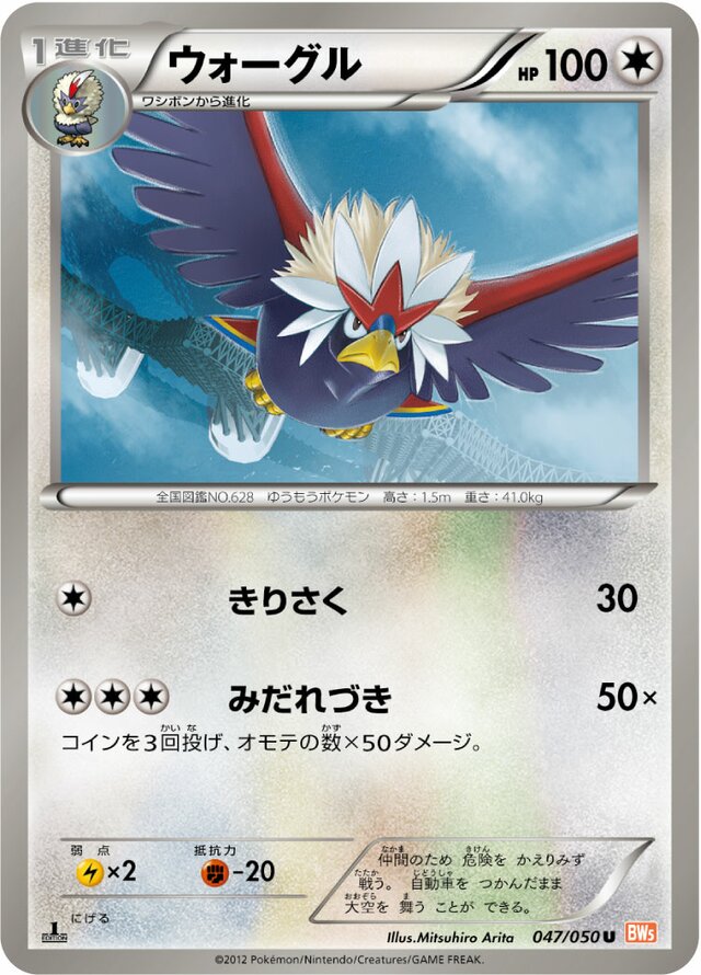 047/050 Braviaryウォーグル U