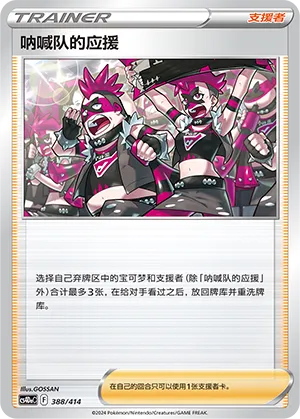 Team Yell's Cheer (Start Deck 100 388/414)