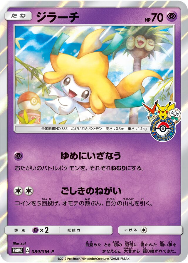 Jirachiジラーチ SM-P Promotional cards 089/SM-P