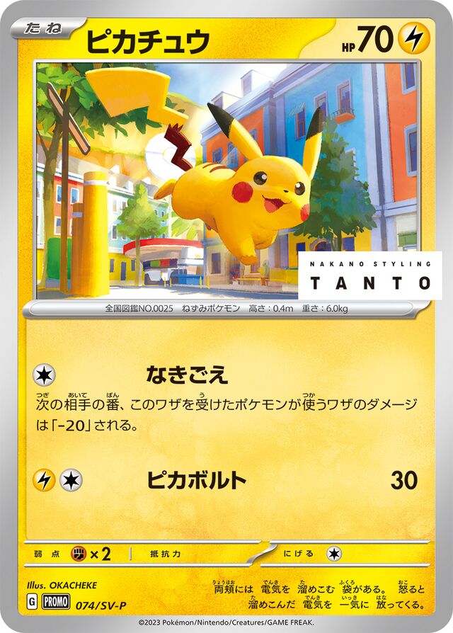 Pikachuピカチュウ SV-P Promotional cards 074/SV-P