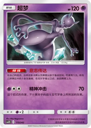 Mewtwo (Shining Synergy GX Starter Deck 115/342)