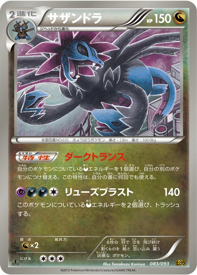 Hydreigonサザンドラ 5 EX Battle BoostEXバトルブースト 083/093