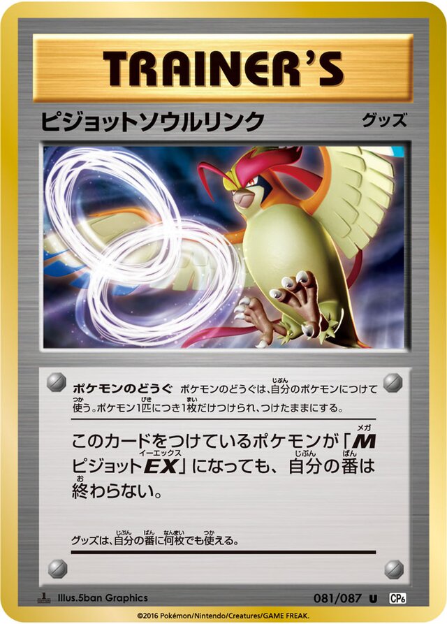Pidgeot Spirit Linkピジョットソウルリンク 6 Expansion Pack 20th Anniversary拡張パック 20th Anniversary 081/087 U