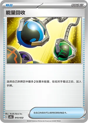 Energy Retrieval (Master Strategy Deck Building Set (Gholdengo ex) 010/032)