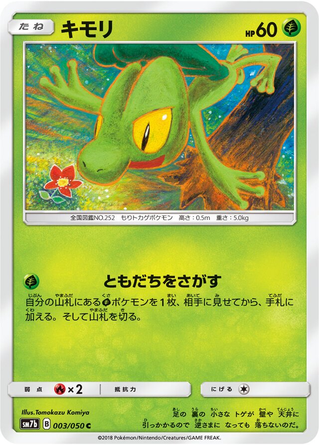 003/050 Treeckoキモリ C
