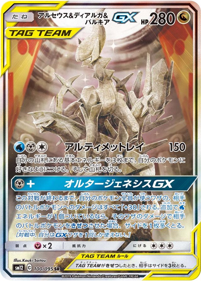 100/095 Arceus & Dialga & PalkiaTag Team GXアルセウス&ディアルガ&パルキアGX SR