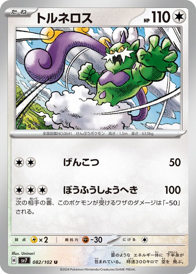 082/102 Tornadusトルネロス U