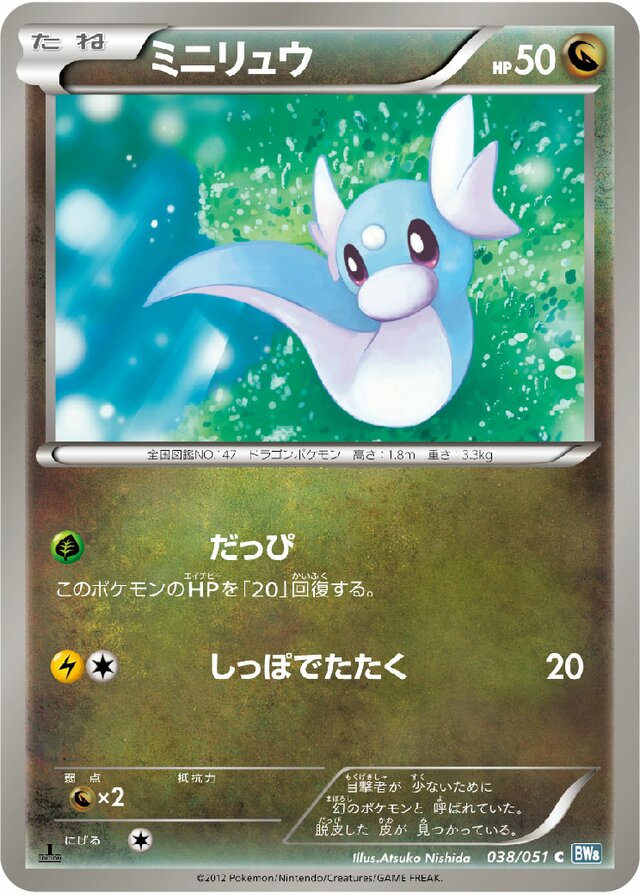 038/051 Dratiniミニリュウ C