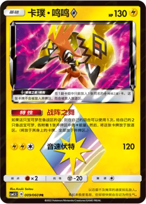 Tapu Koko ◇ (Battle Elite 009/060)