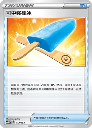 Lucky Ice Pop (Brave Stars V Starter Deck 112/153)