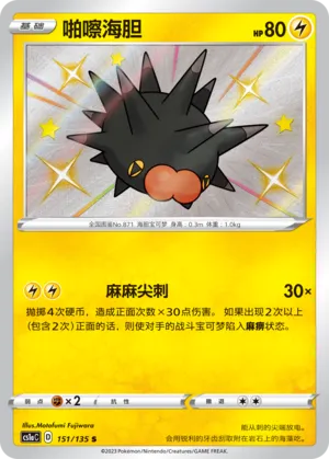 Pincurchin (Dynamax Clash (Thunder) 151/135)