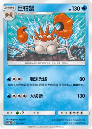 Kingler (Shining Synergy GX Starter Deck 055/342)