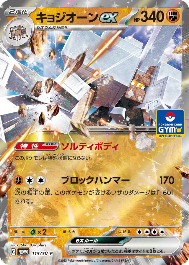 Garganaclキョジオーンex SV-P Promotional cards 115/SV-P