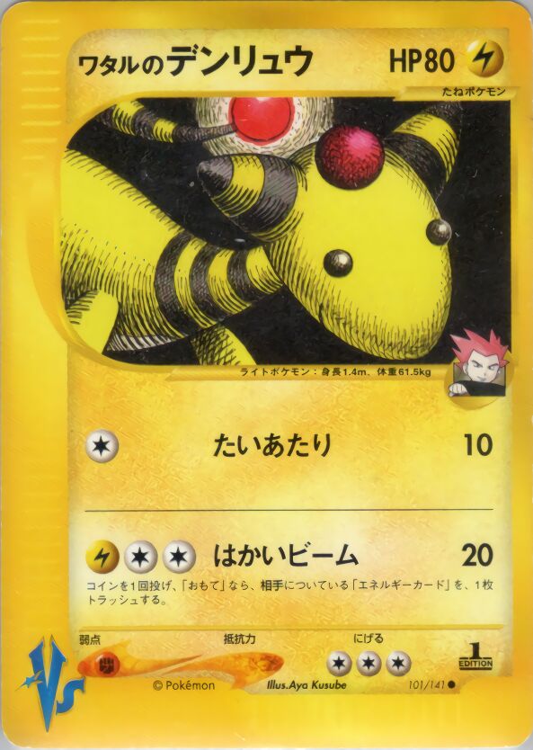 Lance's Ampharosワタルのデンリュウ 2 Pokémon VSポケモンカード★VS 101/141 Common