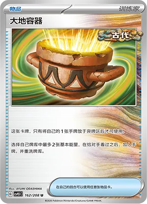 Earthen Vessel (Terastal Gathering 162/208)