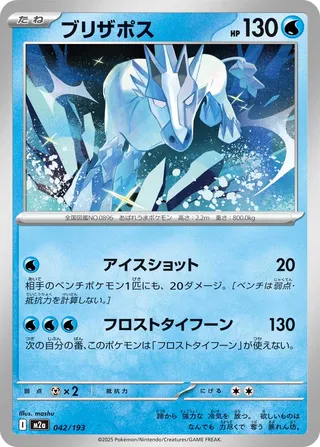 Glastrier (MEGA Dream ex 042/193)
