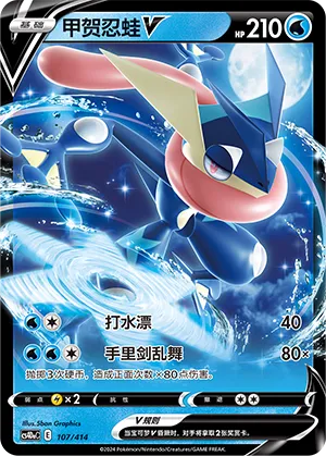 Greninja V (Start Deck 100 107/414)