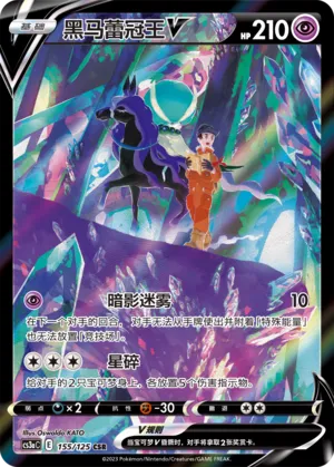 Shadow Rider Calyrex V (Primordial Arts (Overgrow) 155/125)