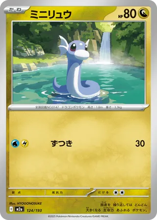 Dratini (MEGA Dream ex 124/193)