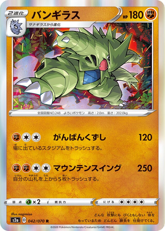 042/070 Tyranitarバンギラス R